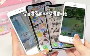 Télécharger la video: 学生党自用备用机分享！苹果篇