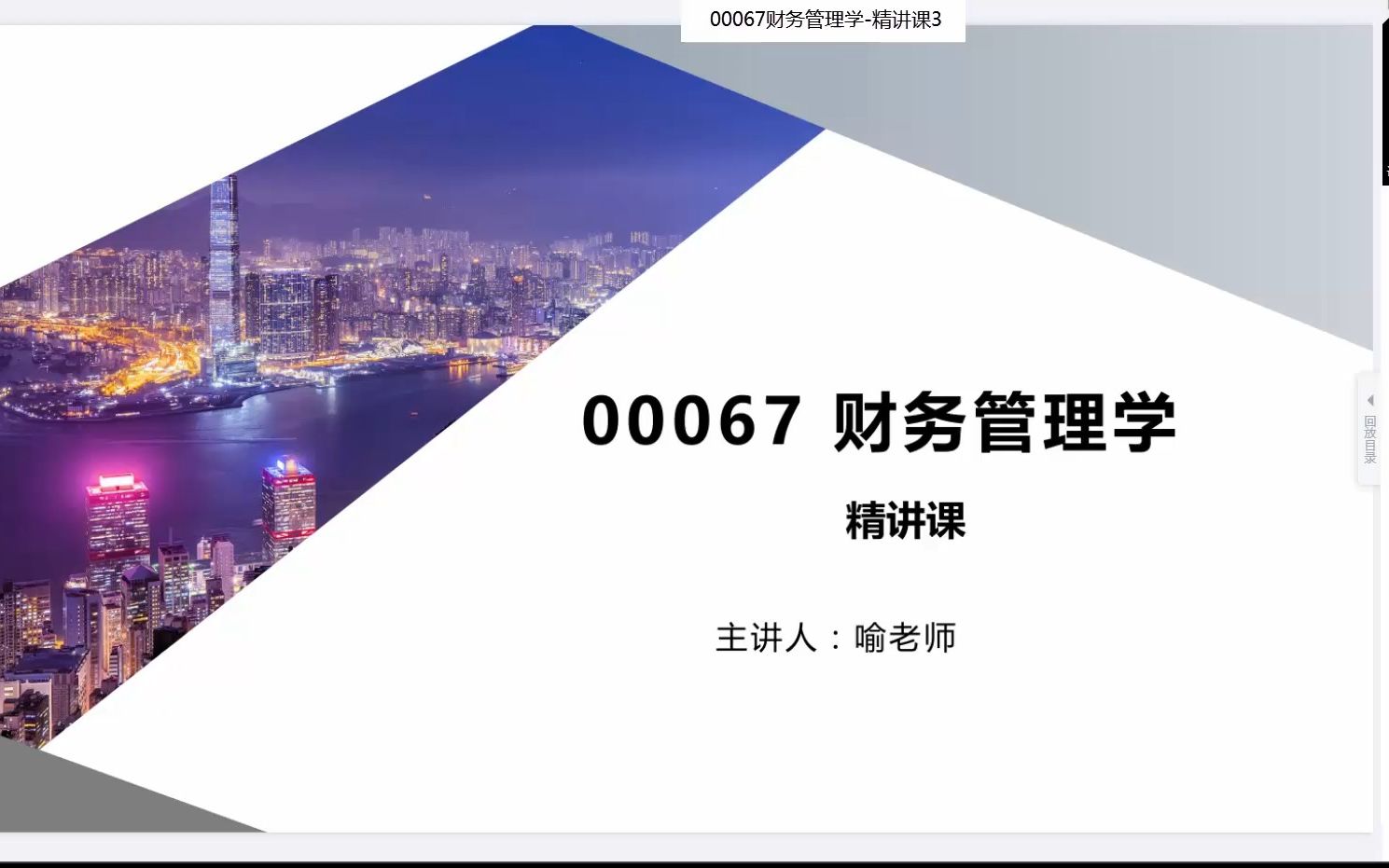 [图]00067财务管理学-精讲3