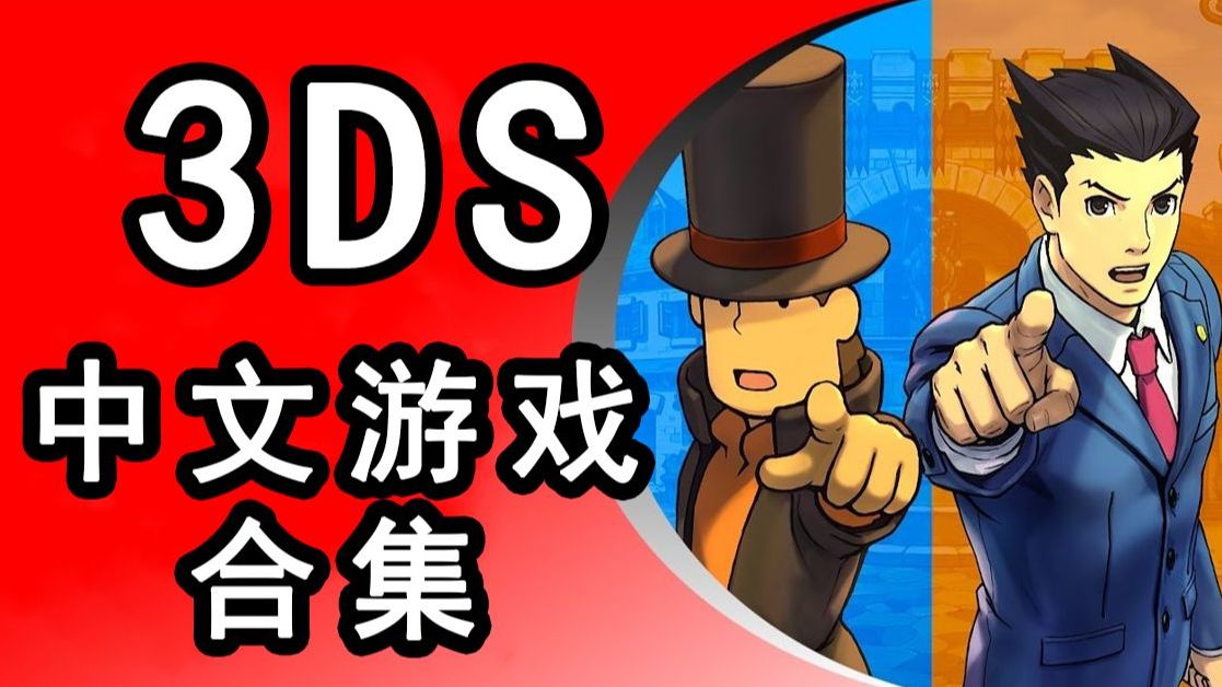 [图]【3DS】3DS中文游戏合集