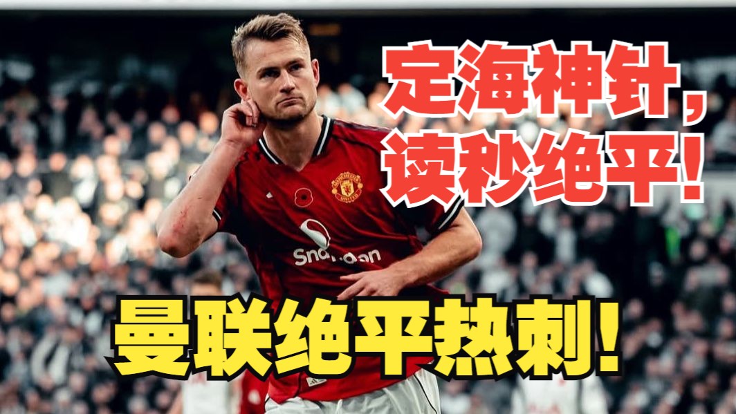 【真实解说】10人曼联绝平热刺！理查利森准绝杀，脱球衣后德里赫特绝平。“老詹”破门！谢什科错失良机伤退！