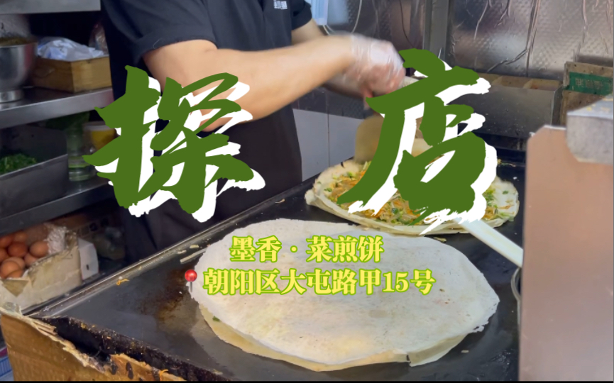 【探店】不能堂食的北京探店ⷮŠ菜煎饼ⷦˆ‘愿称之为“在煎饼上炒菜”哔哩哔哩bilibili