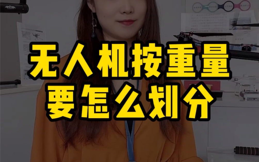 无人机按重量要怎么划分类别,你知道吗?哔哩哔哩bilibili