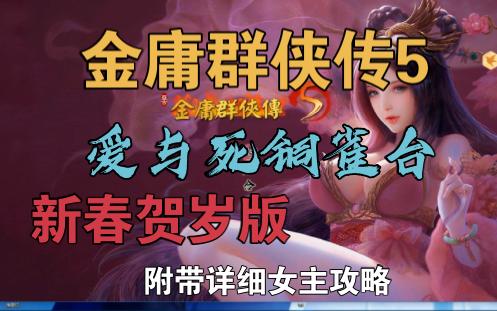 [武侠rpg]金庸群侠传5爱与死铜雀台3.1.1外加 新春贺岁版!