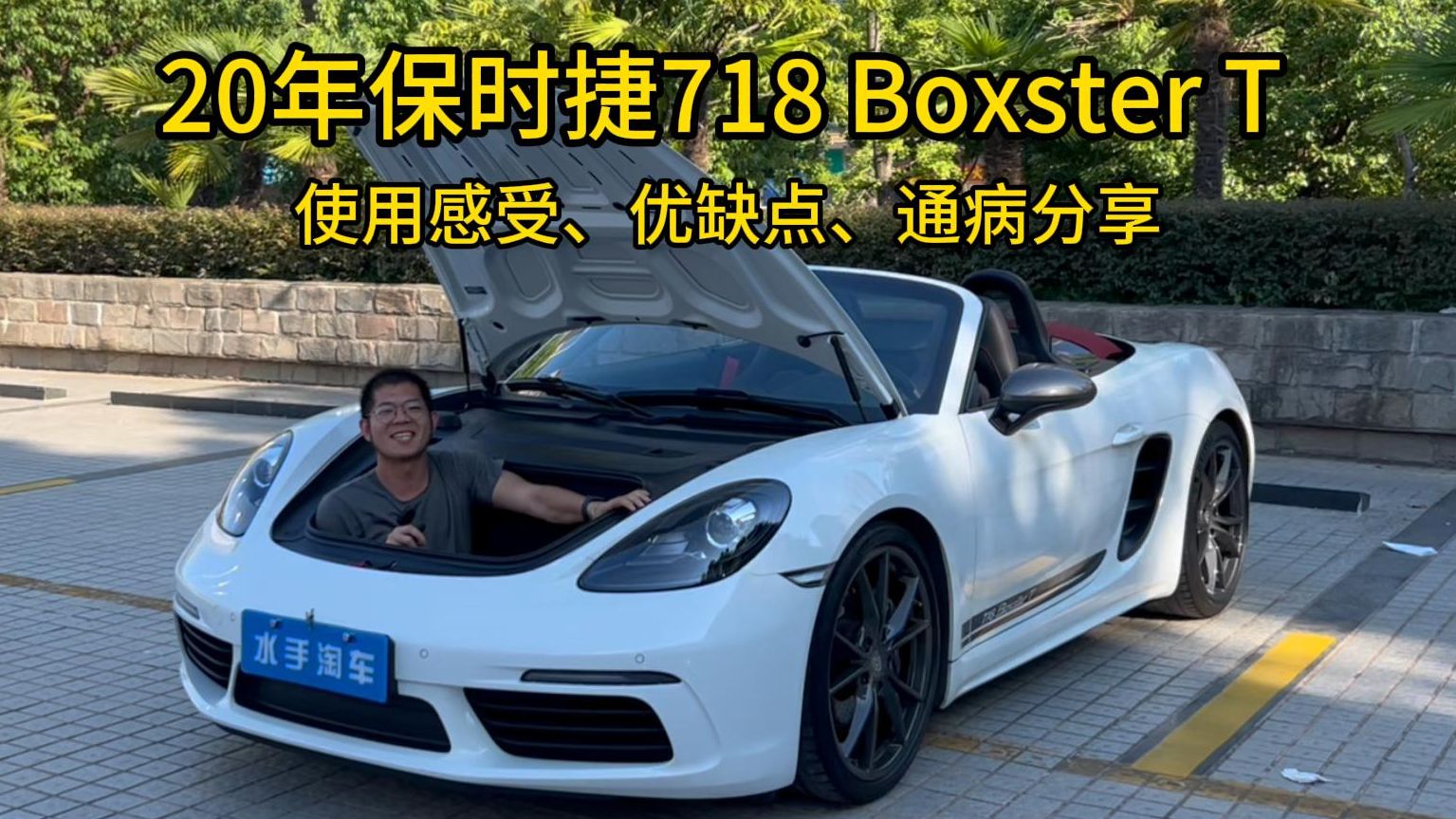 中置后驱还敞篷!二手保时捷718 Boxster使用感受、优缺点、通病分享,2.0T发动机的718 T比起六缸自吸981到底怎么样?哔哩哔哩bilibili