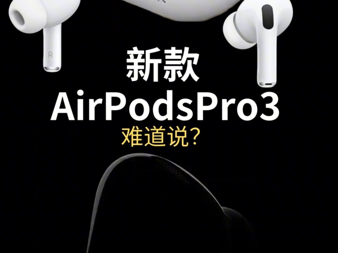 新AirPodsPro3可能有屏幕,2025年发布,苹果公司新专利!哔哩哔哩bilibili