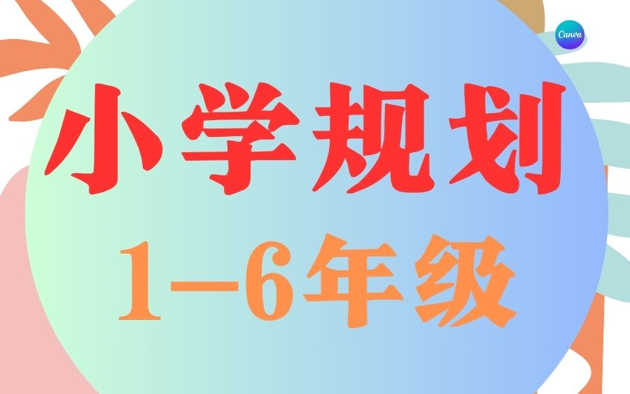 【小学家长必看100讲】小学路线科学规划,海北老师16年级 做从容不焦虑的父母哔哩哔哩bilibili