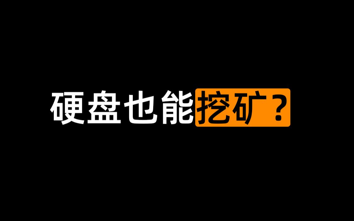 硬盘也能挖矿?要不要趁机囤一波硬盘?囤什么硬盘合适?哔哩哔哩bilibili