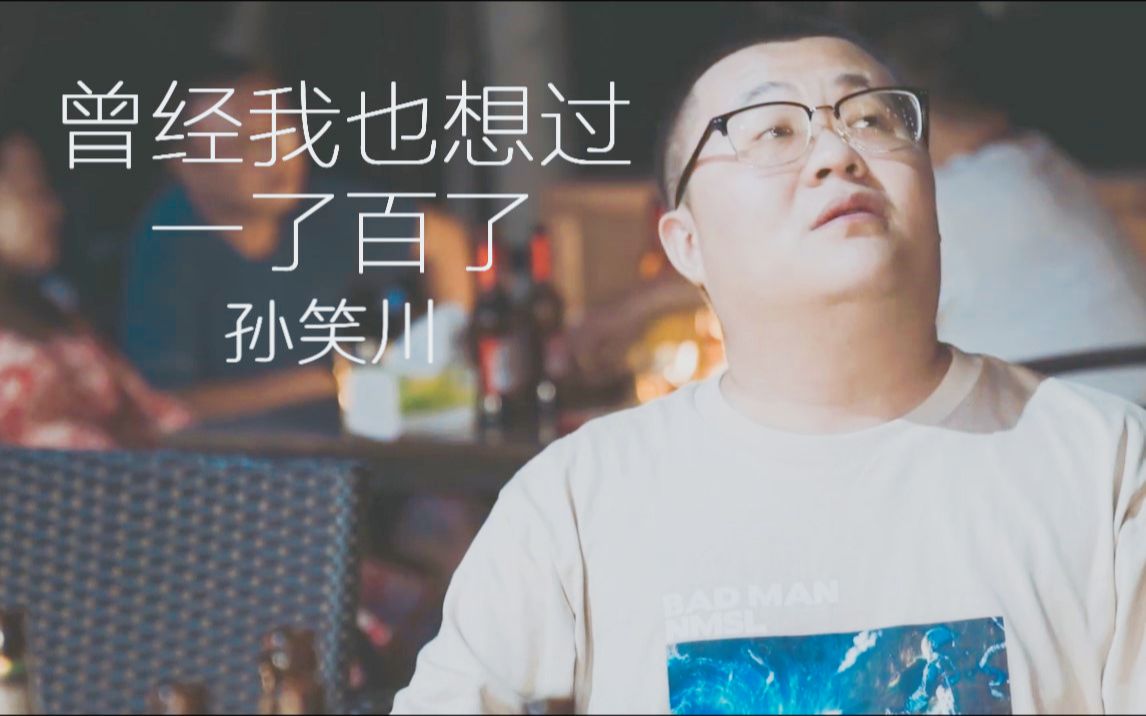 孙笑川催泪曾经我也想过一了百了