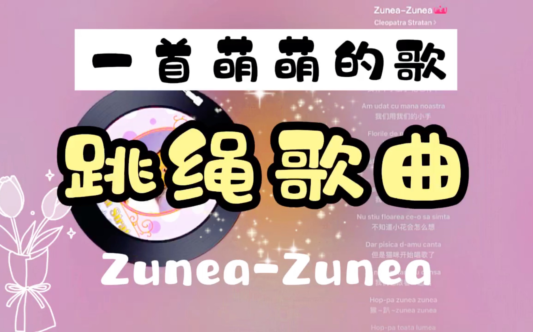 【跳绳歌曲】【55】一首萌萌的歌《ZuneaZunea》 | 跳绳运动音乐歌单哔哩哔哩bilibili