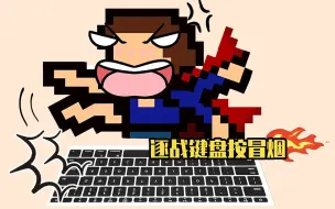 Download Video: 【凉墨】纯搞心态追逐战键盘按冒烟