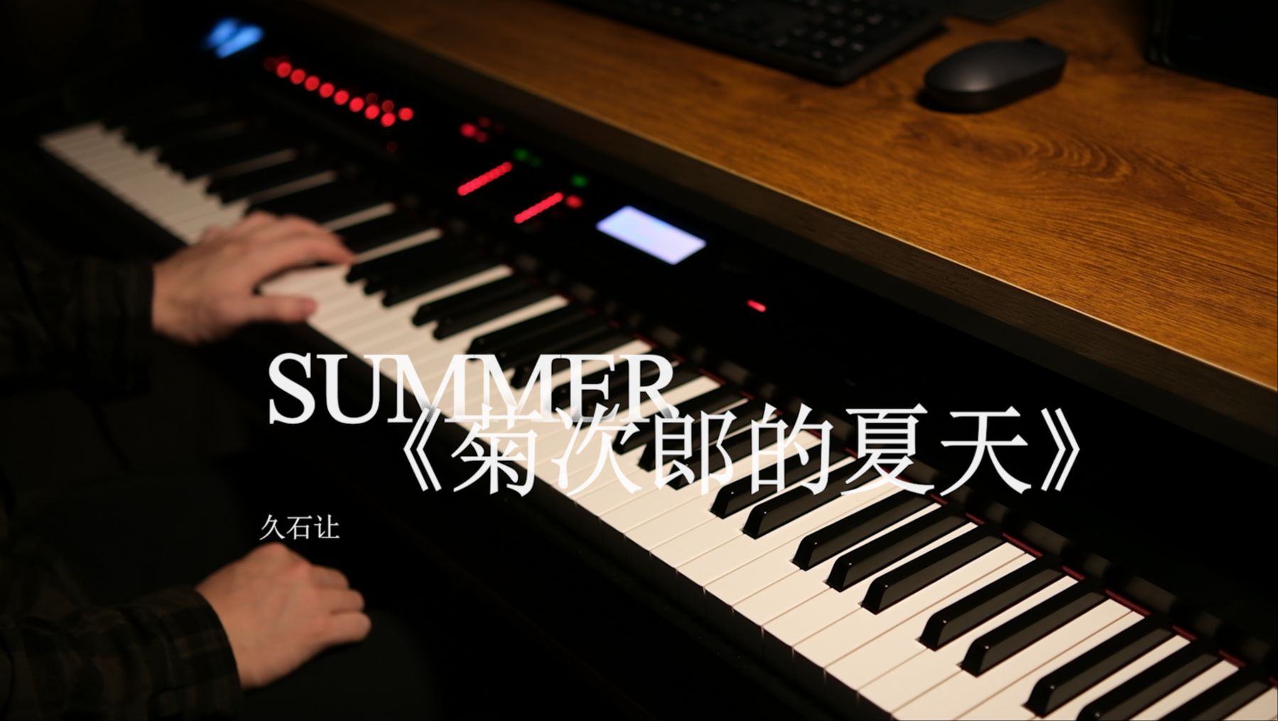 [图]钢琴 《菊次郎的夏天》 summer 久石让