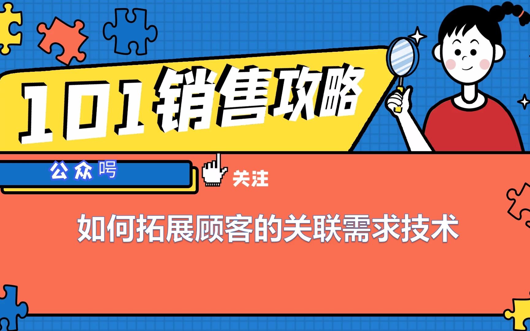 【销售攻略】如何拓展顾客的关联需求技术?老卢教你一招哔哩哔哩bilibili