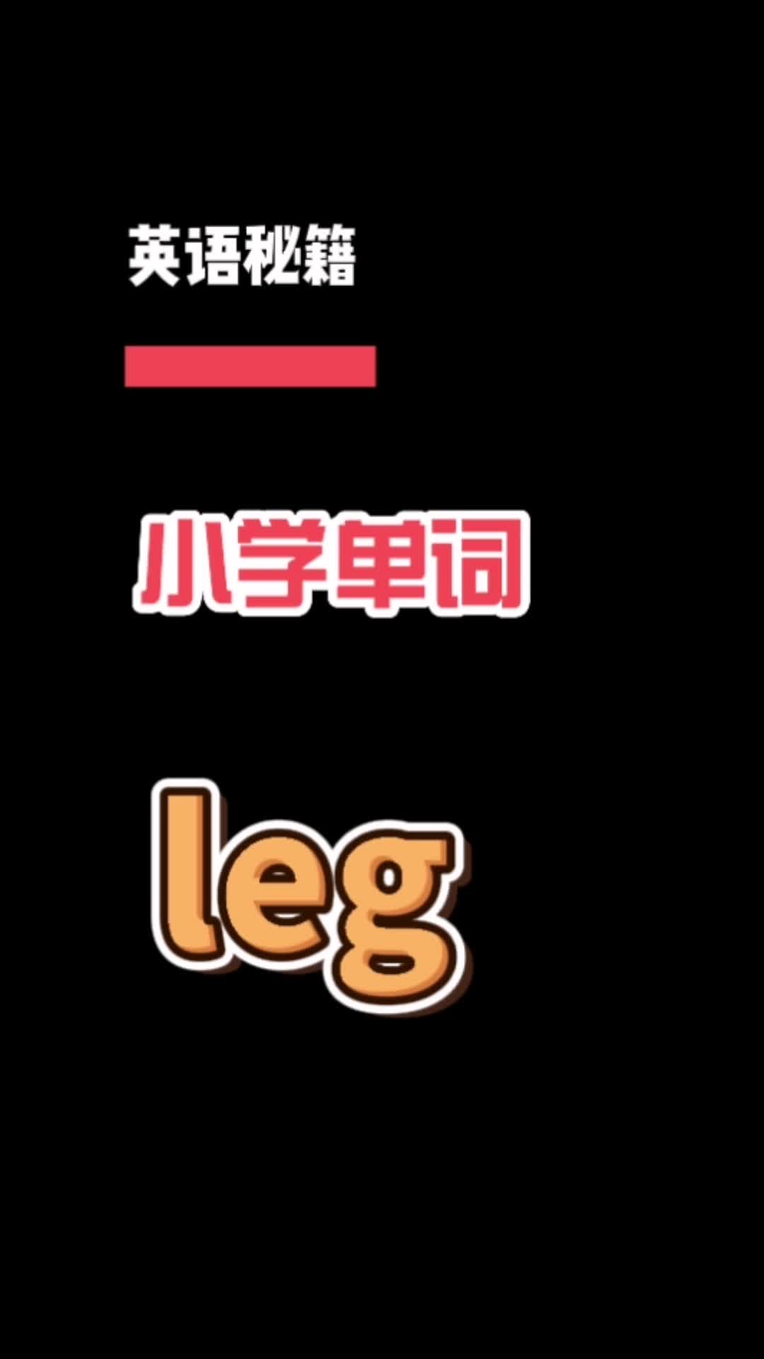 人教版小学英语单词leg哔哩哔哩bilibili