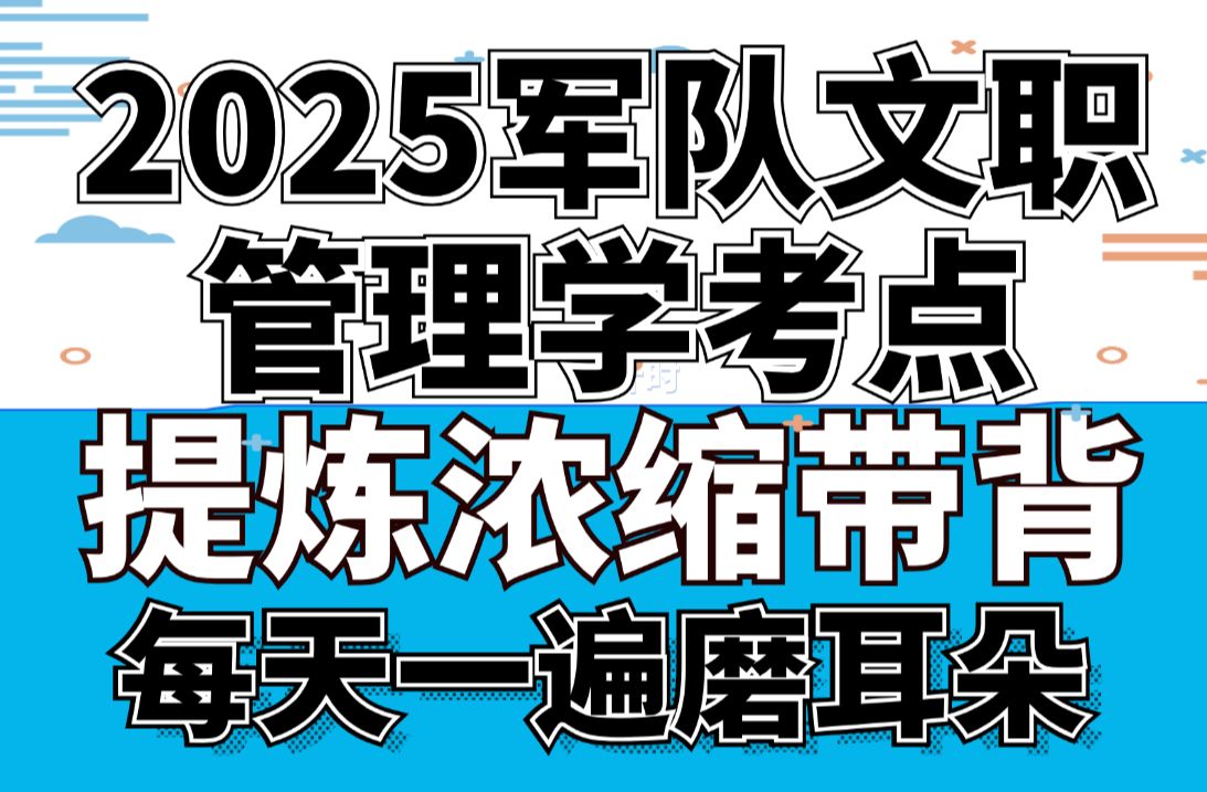 2025军队文职招考管理学大纲考点浓缩带背 3小时刷完 文职招聘考试哔哩哔哩bilibili