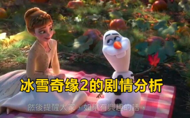 冰雪奇缘2的剧情分析哔哩哔哩bilibili