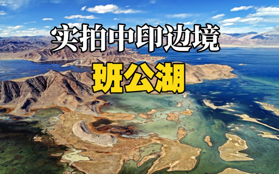 西藏阿里大环线21天自驾游,实拍中印边界班公湖哔哩哔哩bilibili