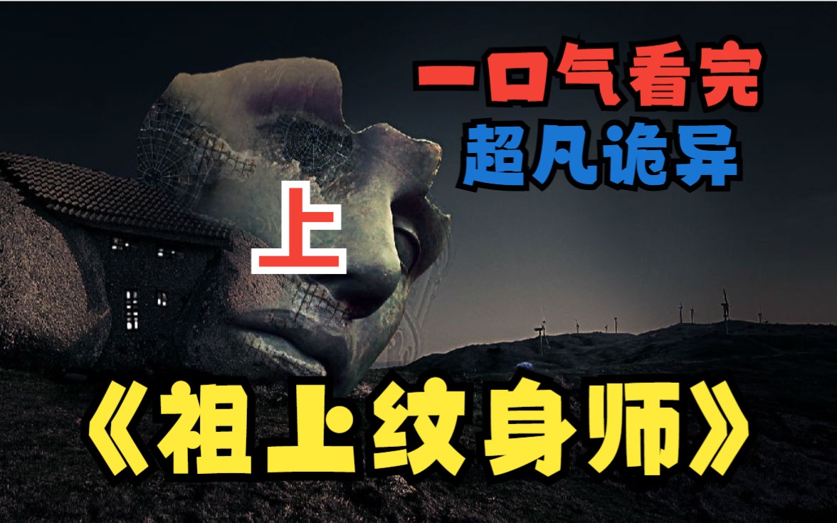 [图]【上】一口气看完诡异爽文《祖上纹身师》我爷爷的纹身太邪门了，不但能要人性命，60岁的妇人找他纹了个送子观音，一个月后居然怀孕了！