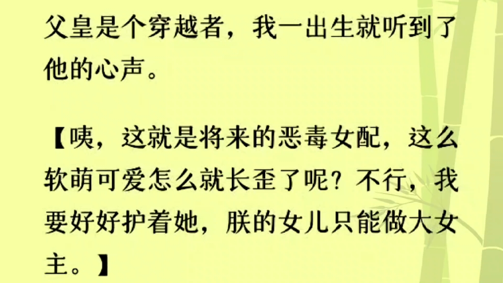 [图]［全文完］父亲是个穿越者，我一出生就听到了他的心声。他说我是恶毒女配，明明软萌可爱，怎么就长歪了……