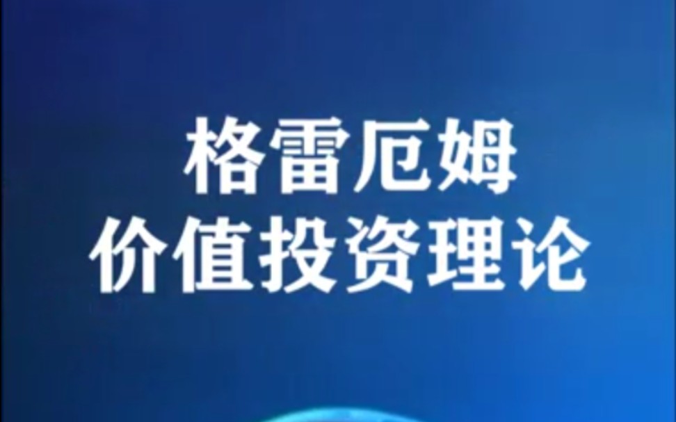 [图]1分钟了解“格雷厄姆价值投资理论”