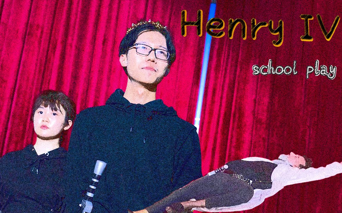 [图]亨利四世 莎剧表演 Complete Production of Shakespeare's Henry IV Pt 1 DIR Peter Yacavone