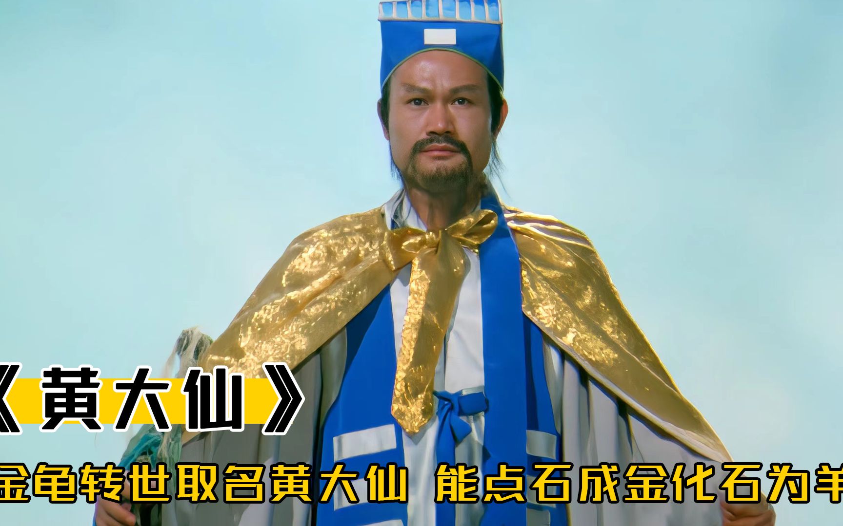 金龟投胎转世,修炼道法取名黄大仙,能点石成金化石为羊,奇幻