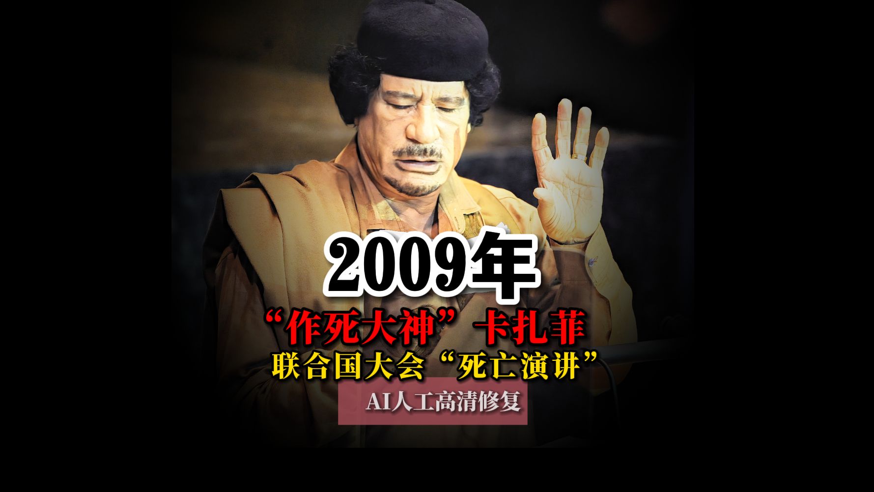 2009年“作死大神”卡扎菲在联合国大会上“死亡演讲”真实影像哔哩哔哩bilibili