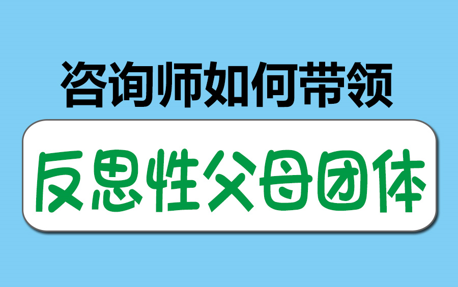 咨询师如何带领反思性父母团体?哔哩哔哩bilibili