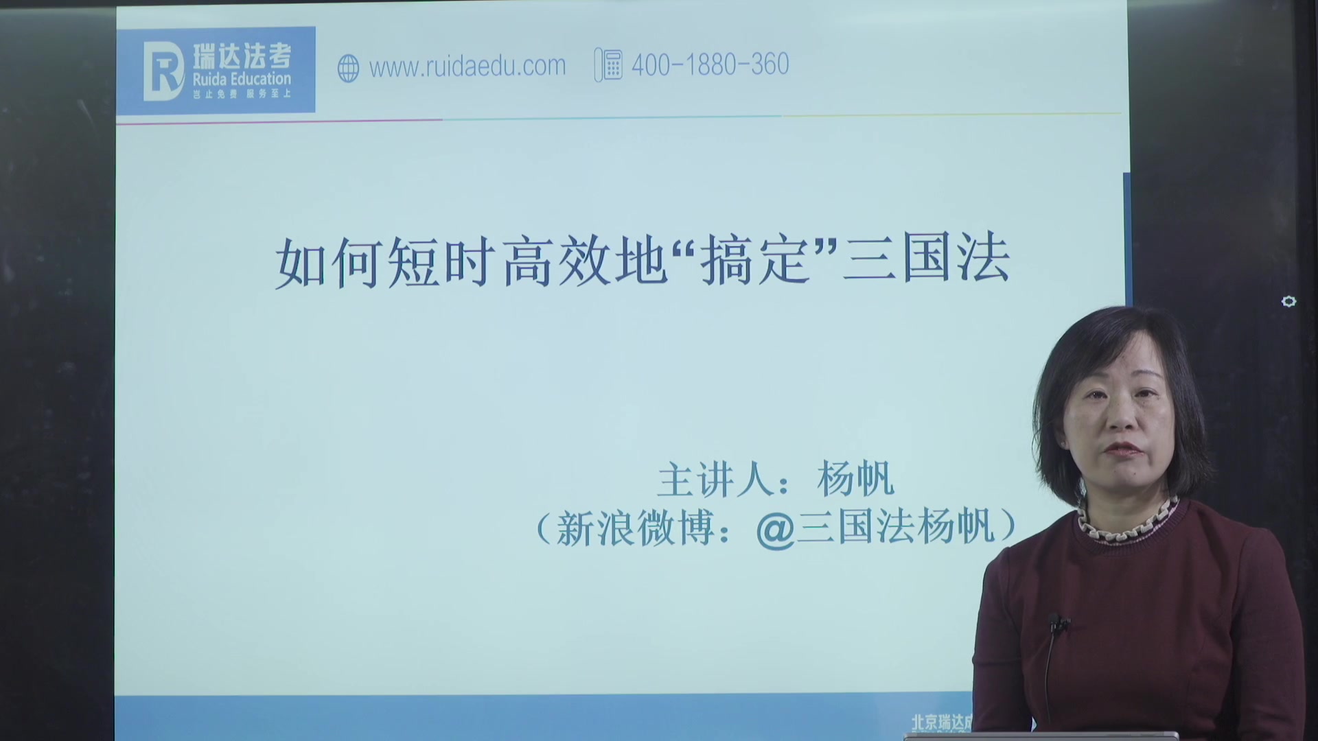 瑞达法考杨帆如何短时高效的搞定三国法