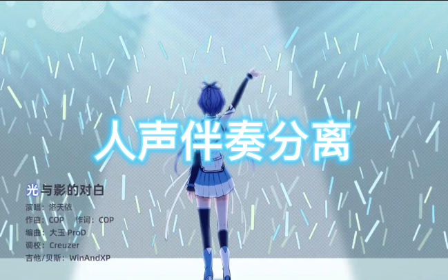 [图]【洛天依原创曲】光与影的对白（人声伴奏分离）