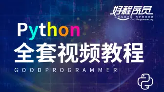 【好程序员】Python全套视频教程445集