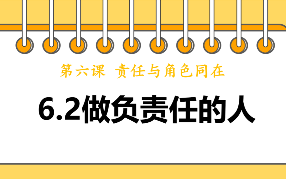 课堂实录|八年级上册《道德与法治》6.2《做负责任的人》哔哩哔哩bilibili