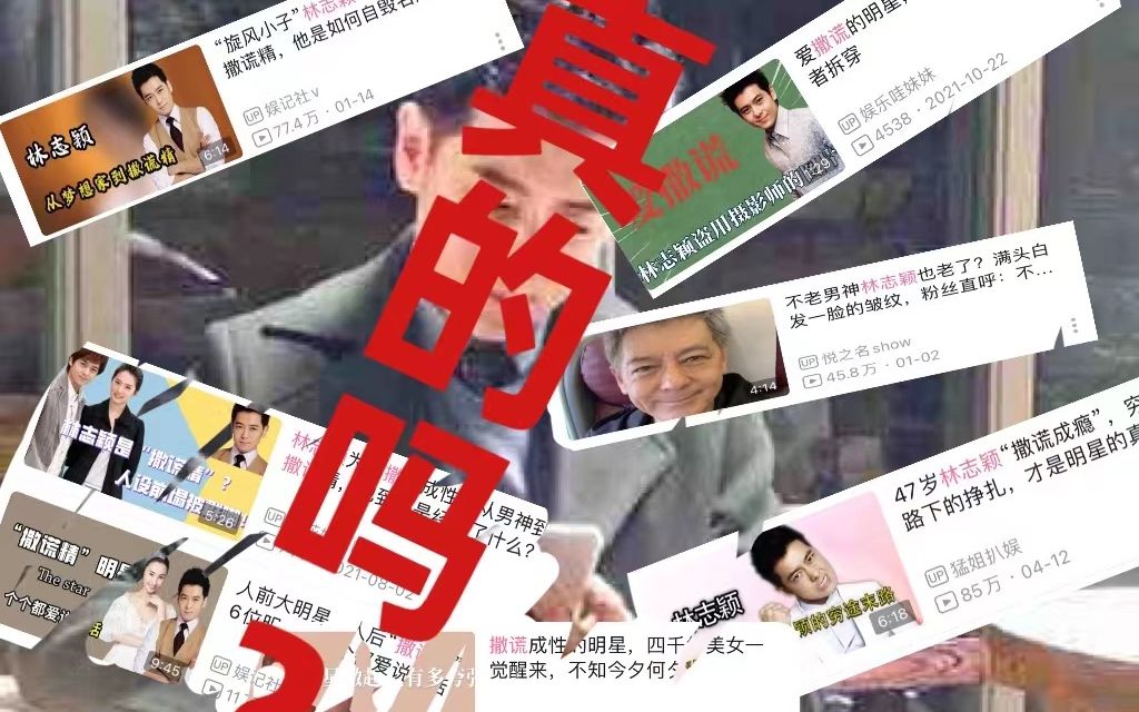 林志颖真的是撒谎精吗?为什么营销号视频里的内容和自己了解到的林志颖“黑料”不一样?哔哩哔哩bilibili