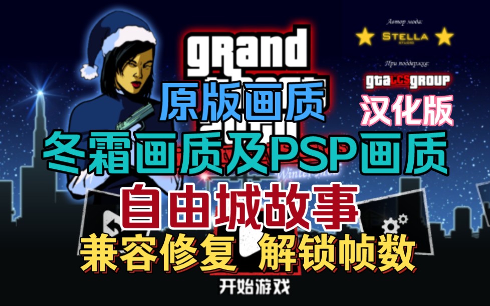 [图]自由城故事冬霜画质及PSP画质MOD+CLEO作弊器汉化安卓手机版