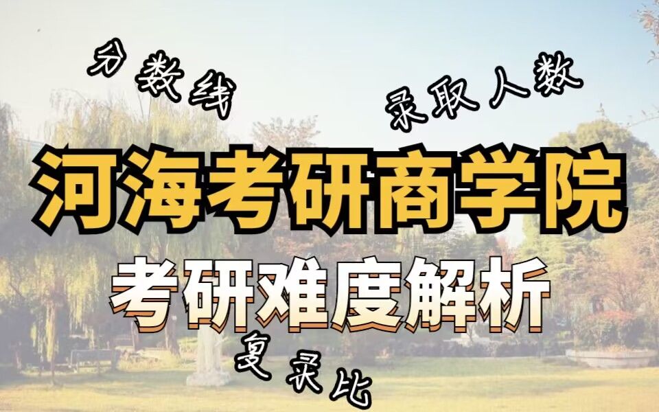 河海大学考研|商学院分数线、录取人数、复录比分析哔哩哔哩bilibili