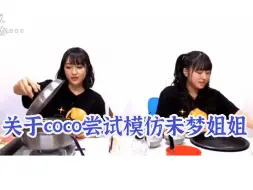 Download Video: 【林鼓子&未梦】 关于可爱的coco尝试模仿未梦姐姐