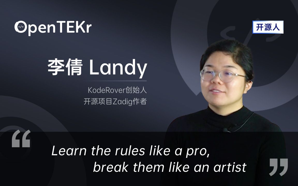 [图]OpenTEKr｜开源人｜李倩 - Learn the rules like a pro, break them like an artist