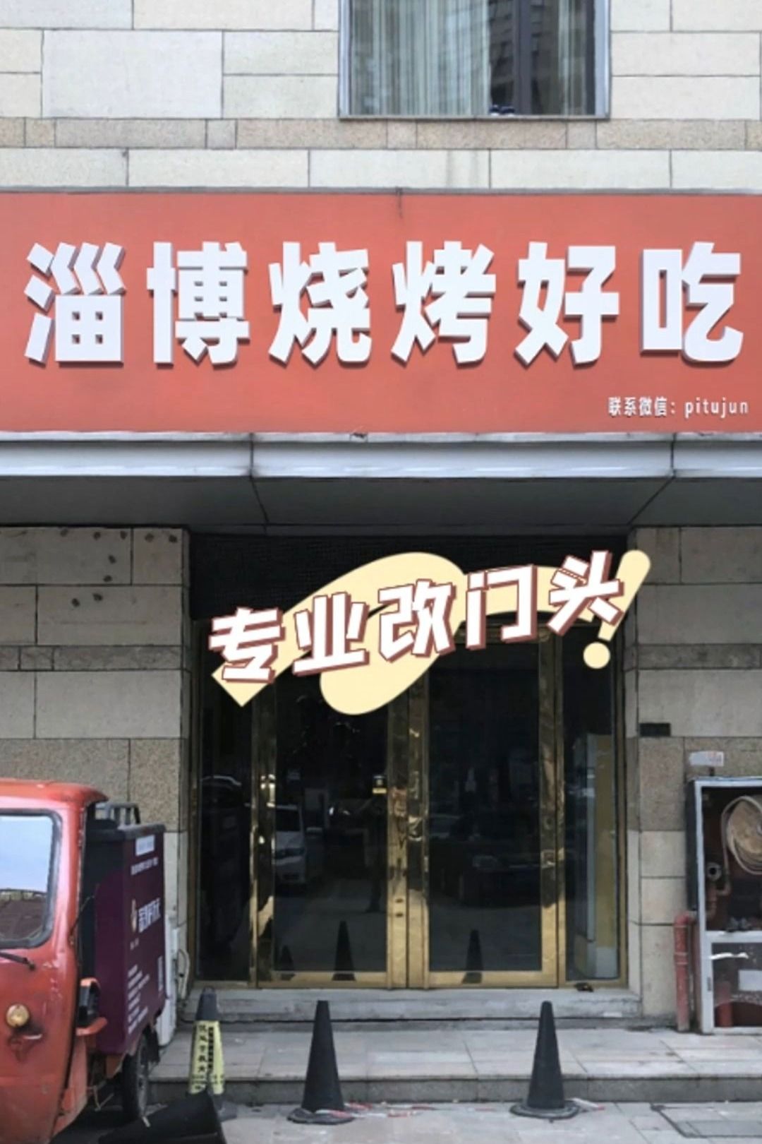 山东淄博烧烤好吃,美食餐饮小吃饭店中餐店立体门头门脸招牌ps修改