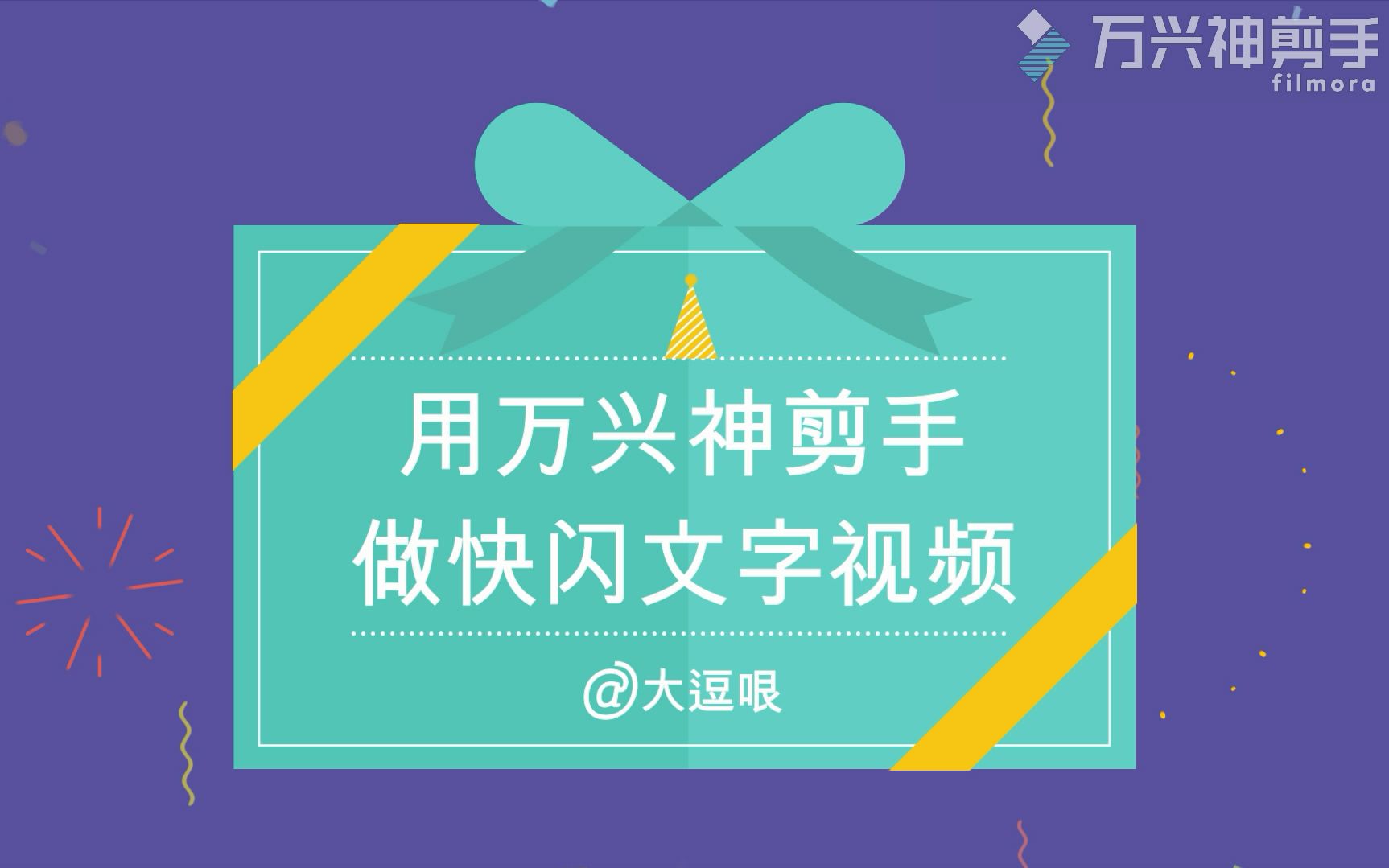 【教程】用万兴神剪手制做快闪文字视频哔哩哔哩bilibili