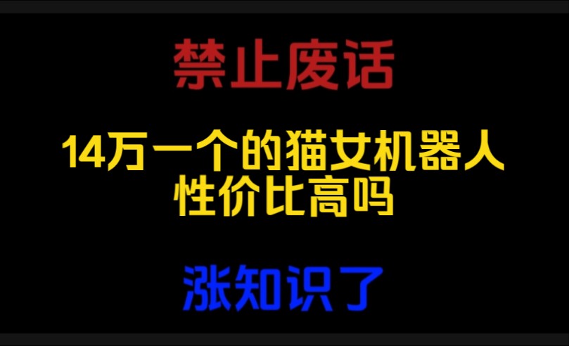 禁止废话:14万一个的男女机器人性价比高吗?都能做啥?涨知识哔哩哔哩bilibili