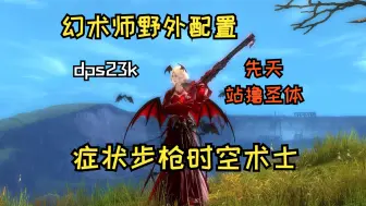 Download Video: 症状步枪时空术士 1分20秒站撸传奇闷燃 dps23k 幻术师野外新配置