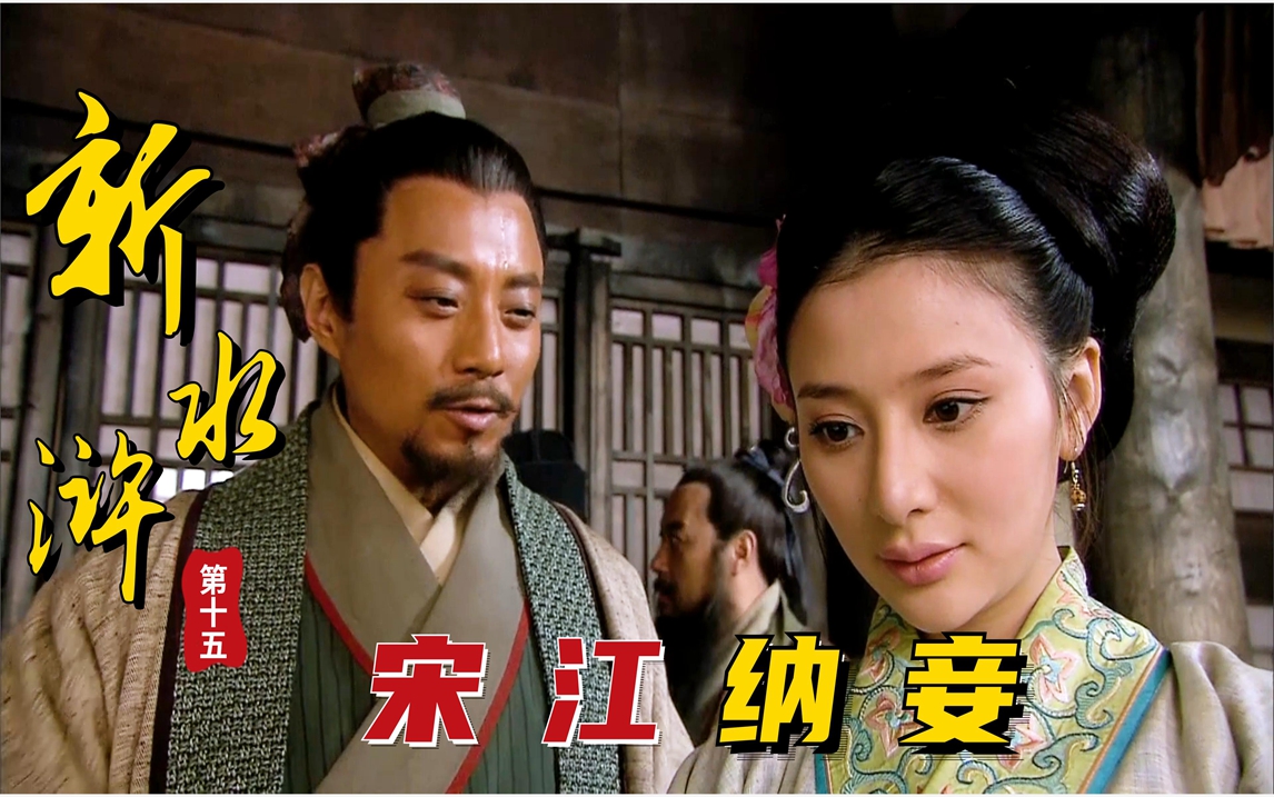 水浒:乌龙院宋江结拜阎婆惜,白天我们做兄弟,晚上被迫做夫妻