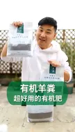 Download Video: 超好用的内蒙古羊粪，又有活动啦！#羊粪#园艺