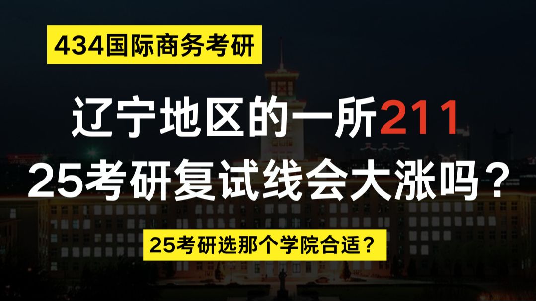 【25国商考研】辽宁大学国际商务25年该选哪个学院?辽大分会不会大涨?复试线历史最高395+! 是否有性价比?哔哩哔哩bilibili