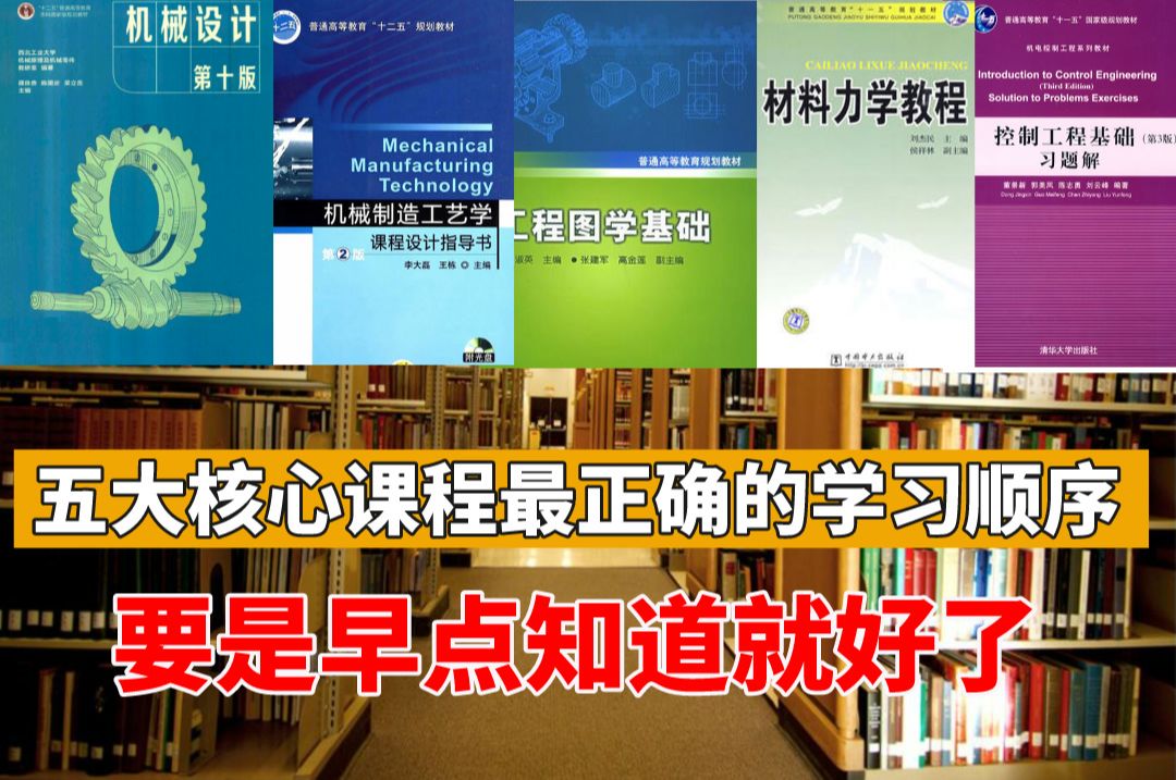 [图]机械专业最核心的五大课程，学习顺序是怎样的，分别又是哪几门，机械大佬一个视频为你讲明白，带你从零基础到机械大佬