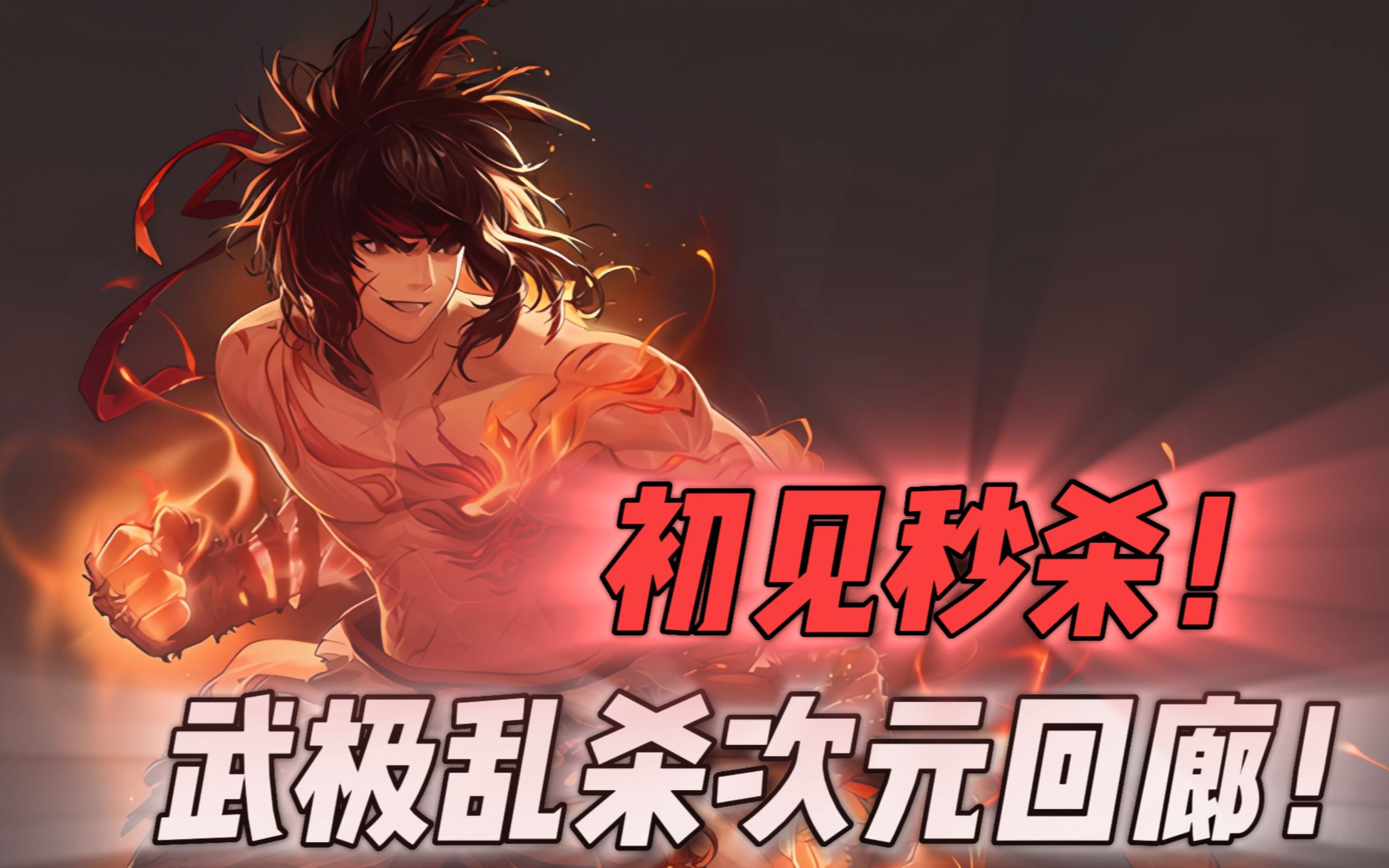 初见秒杀！国服第一男武极无视机制乱杀次元回廊！-鬼叔黍-鬼叔黍-哔哩哔哩视频