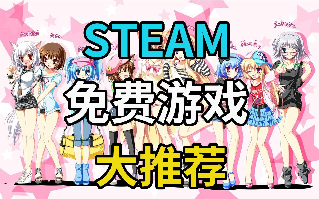 【STEAM免费游戏推荐】Steam上12款超好玩的免费游戏哔哩哔哩bilibili