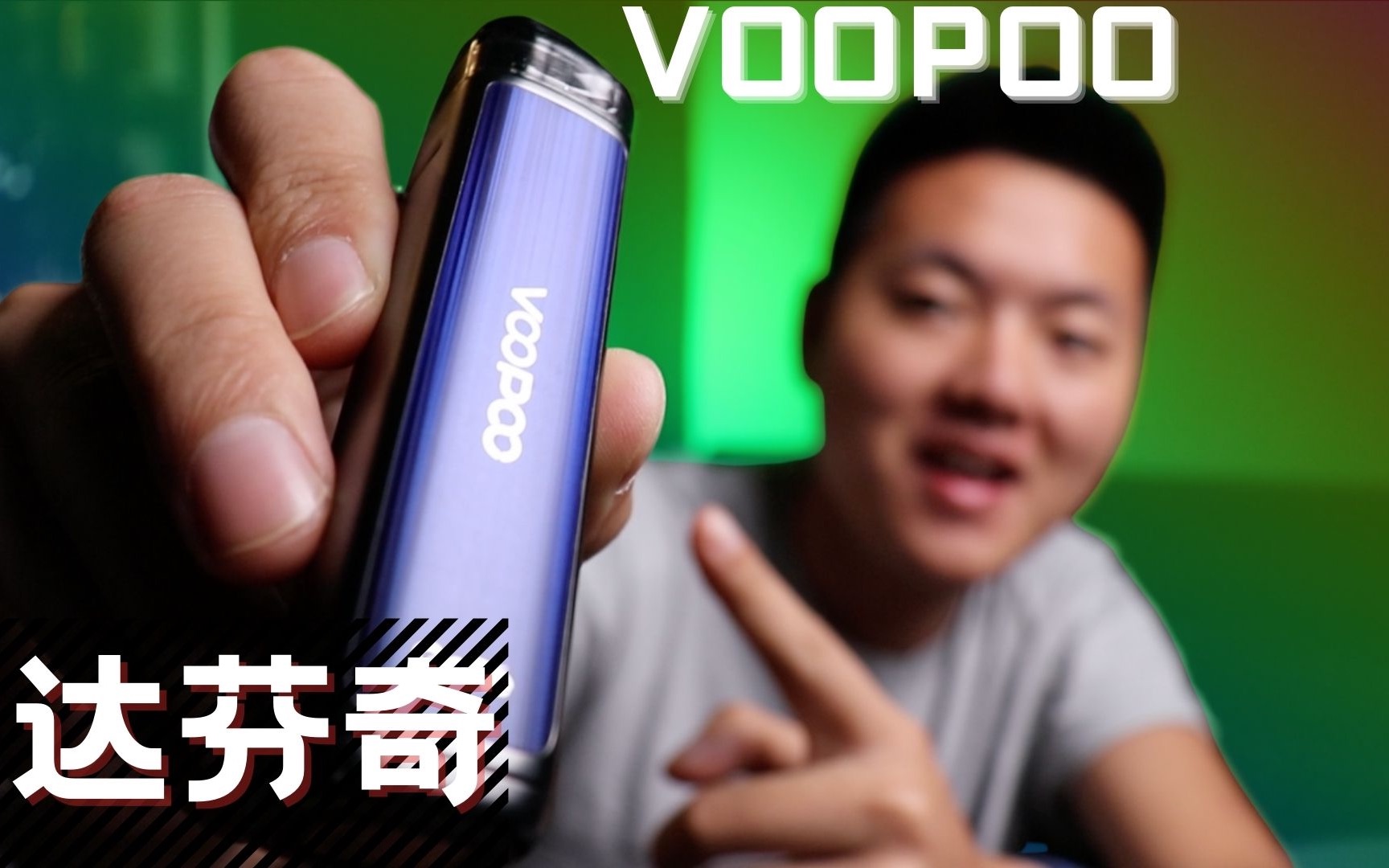 张铁匠福利重建pnp雾化芯voopoovinci雾普达芬奇2代一体机开箱评测