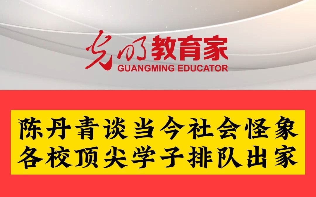 陈丹青谈当今社会怪象,名校顶尖学习排队出家.哔哩哔哩bilibili