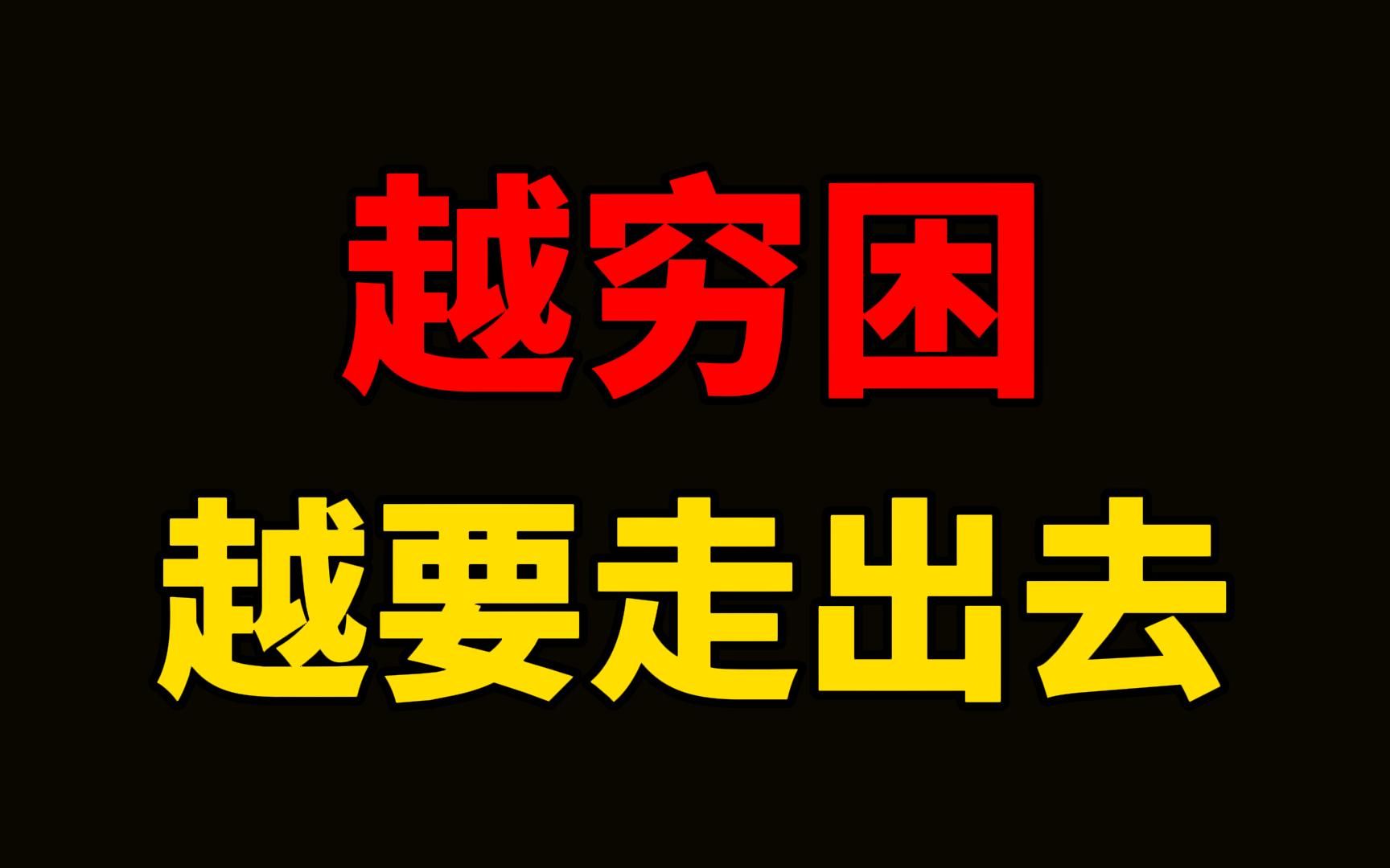 [图]穷，就不要烂在家里。人这一生最怕的，不是在外头碰壁，而是在家中闲废。穷人遇到的问题，不是穷出来的，而是闲出来的。忙碌且充实的生活，才是人在一无所有时，最好的治愈