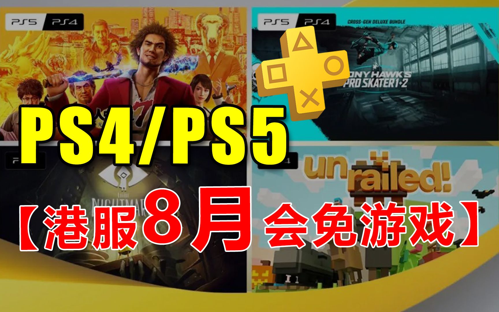 [图]索尼开大!2022年8月份港服PS4/PS5平台会免游戏正式公布！